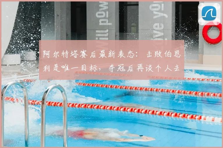 阿尔特塔赛后最新表态：击败伯恩利是唯一目标，夺冠后再谈个人去留问题