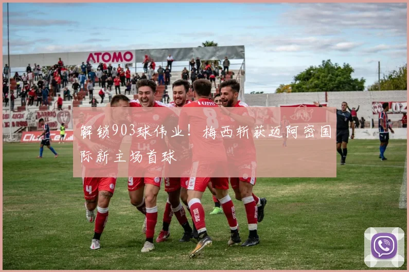 解锁903球伟业！梅西斩获迈阿密国际新主场首球