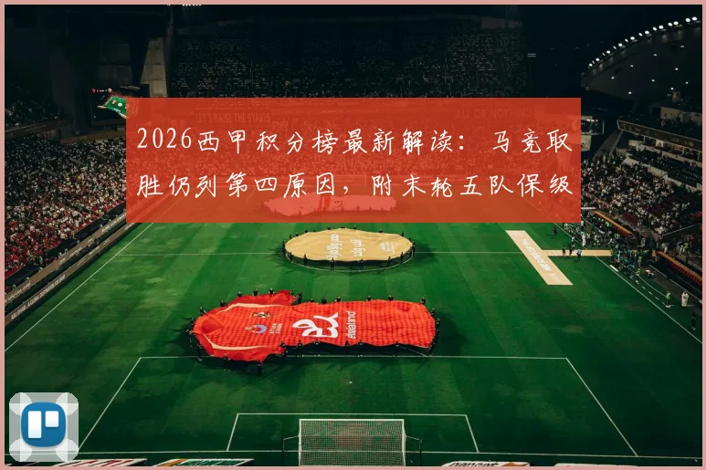 2026西甲积分榜最新解读:马竞取胜仍列第四原因,附末轮五队保级生死战全分析及形势预测