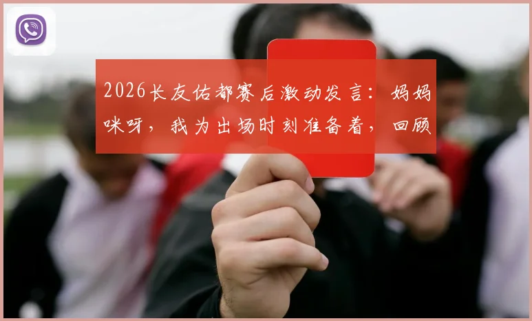 2026长友佑都赛后激动发言：妈妈咪呀，我为出场时刻准备着，回顾其国家队传奇生涯