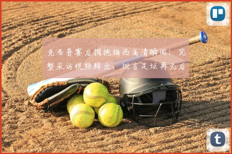 克洛普赛后拥抱梅西高清瞬间：完整采访视频释出，坦言足坛再无后者意味着什么