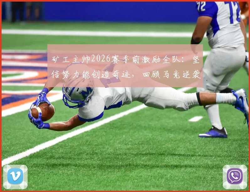 矿工主帅2026赛季前激励全队：坚信努力能创造奇迹，回顾马竞逆袭皇萨夺冠的启示与战术借鉴