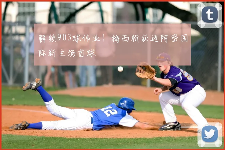解锁903球伟业！梅西斩获迈阿密国际新主场首球