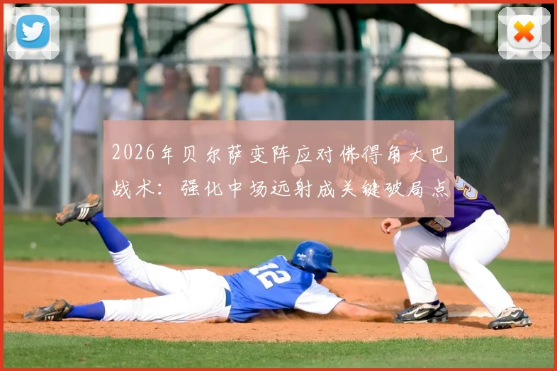 2026年贝尔萨变阵应对佛得角大巴战术:强化中场远射成关键破局点