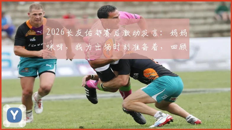 2026长友佑都赛后激动发言：妈妈咪呀，我为出场时刻准备着，回顾其国家队传奇生涯